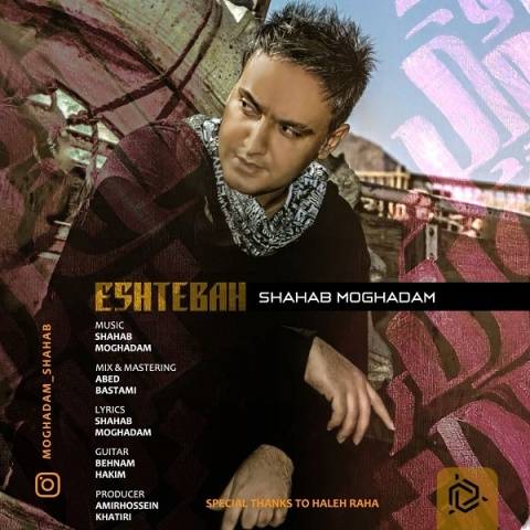 آهنگ اشتباه شهاب مقدم