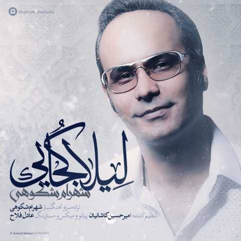 آهنگ لیلا کجایی شهرام شکوهی
