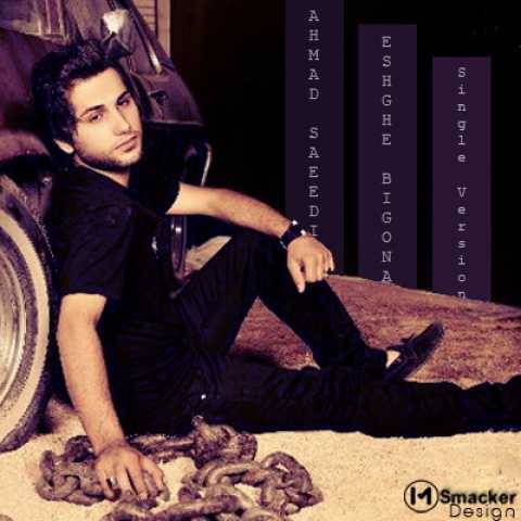 آهنگ عشق بی گناه احمد سعیدی