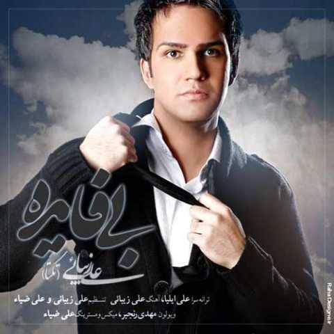 آهنگ بی فایده علی زیبایی