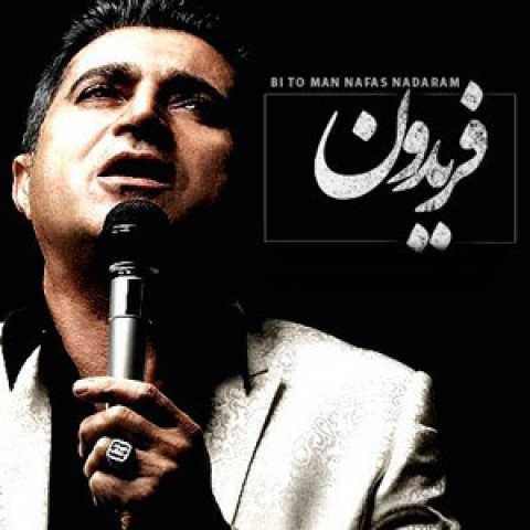 آهنگ بی تو نفس ندارم فریدون آسرایی