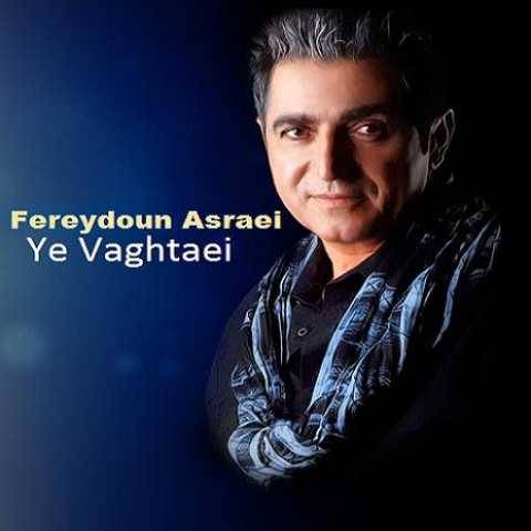 آهنگ یه وقتایی فریدون آسرایی