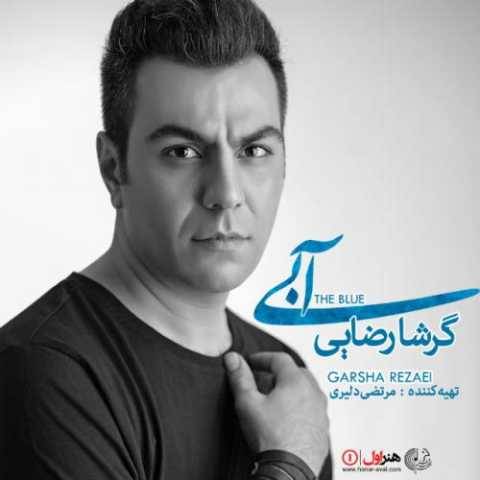 آهنگ ای وای باز دل بیچاره گرشا رضایی