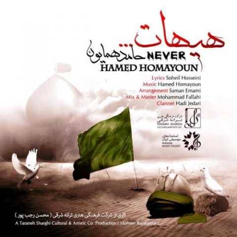 آهنگ هیهات حامد همایون آهنگ هیهات حامد همایون