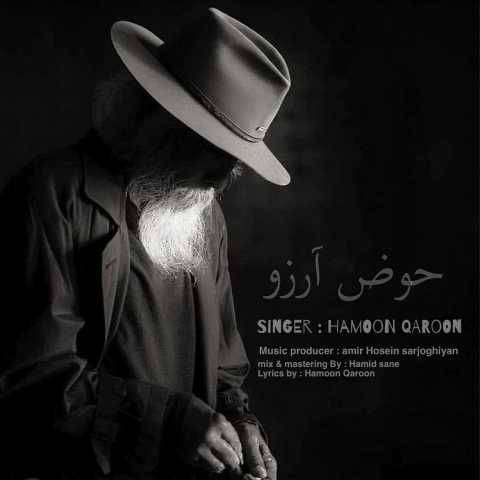 آهنگ حوض آرزو هامون قارون