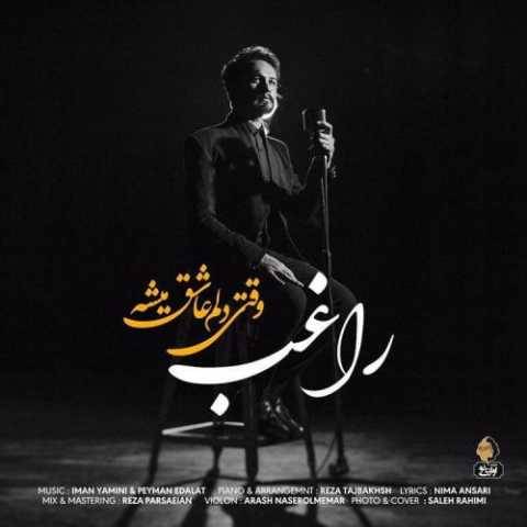آهنگ وقتی دلم عاشق میشه راغب