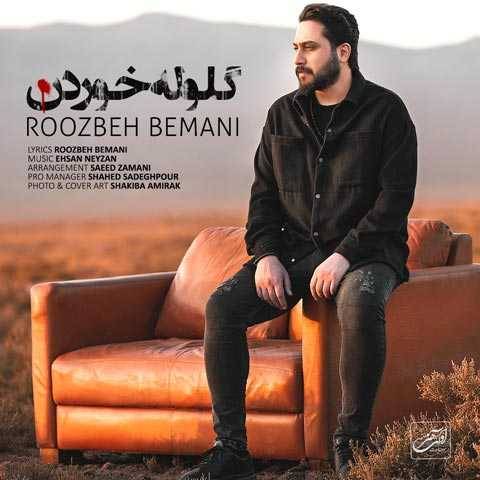 آهنگ گلوله خوردن روزبه بمانی آهنگ گلوله خوردن روزبه بمانی