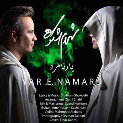 آهنگ یار نامرد شهرام شکوهی