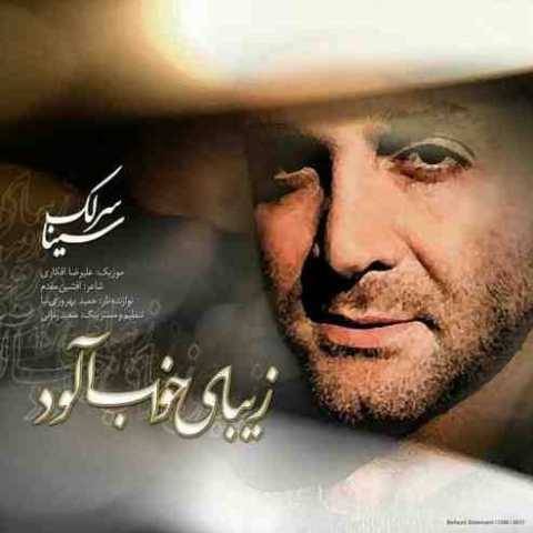 آهنگ زیبای خواب آلود سینا سرلک