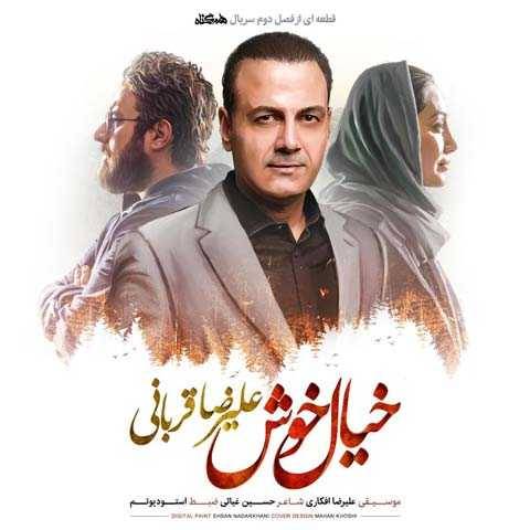 آهنگ خیال خوش علیرضا قربانی