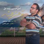 دانلود آهنگ جدید امیرحسین زنده دل تو هستی همیشه