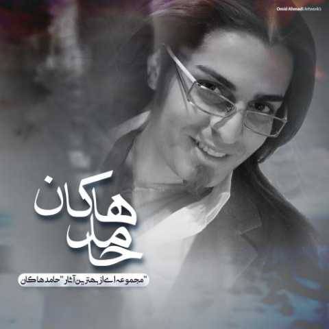 آهنگ نشکن دلمو محسن چاوشی و حامد هاکان آهنگ نشکن دلمو محسن چاوشی و حامد هاکان