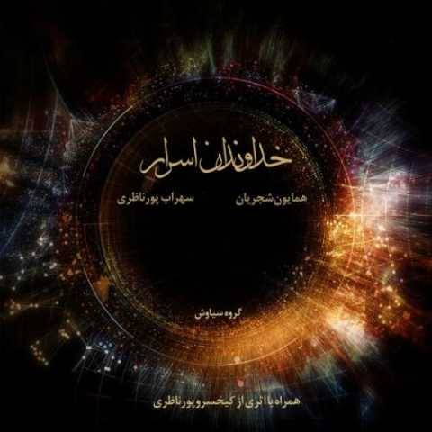 آهنگ اواز اصفهان همایون شجریان