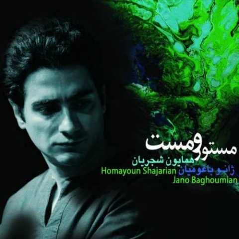 آهنگ شوکر همایون شجریان