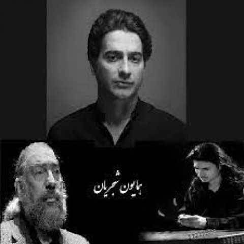 آهنگ دوده عود همایون شجریان