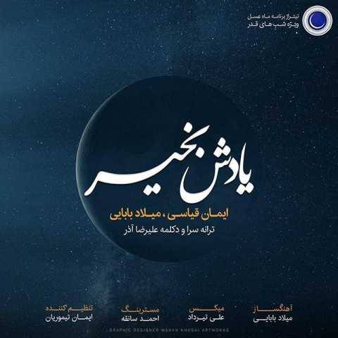 آهنگ یادش بخیر میلاد بابایی