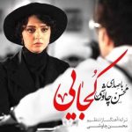 دانلود آهنگ جدید محسن چاوشی و سینا سرلک کجایی