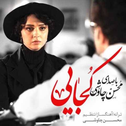 آهنگ کجایی محسن چاوشی و سینا سرلک
