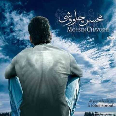 آهنگ بغض محسن چاوشی