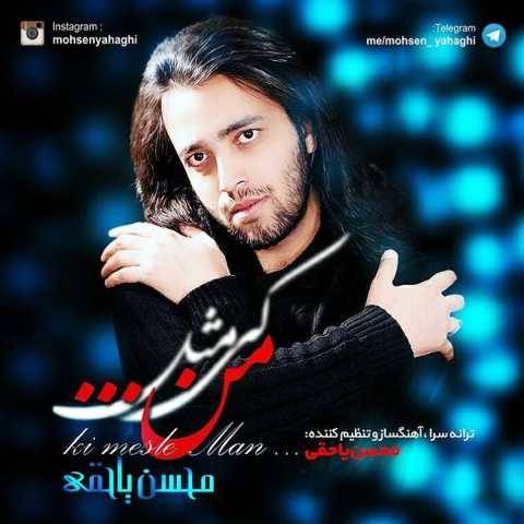 آهنگ کی مثل من محسن یاحقی