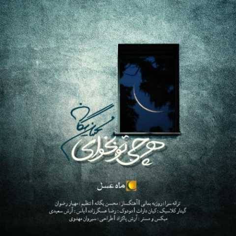 آهنگ هرچی تو بخوای محسن یگانه