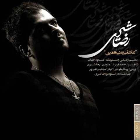 آهنگ عاشقی یعنی همین رضا شیری