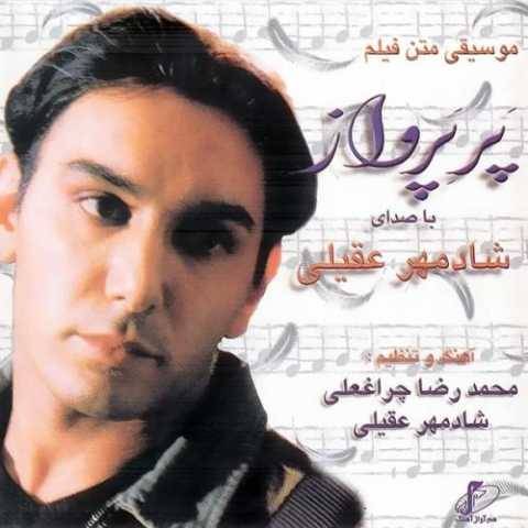 آهنگ پر پرواز شادمهر عقیلی آهنگ پر پرواز شادمهر عقیلی