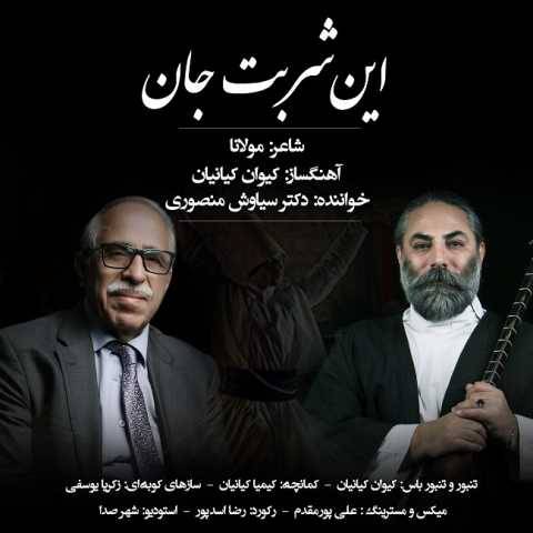آهنگ این شربت جان سیاوش منصوری