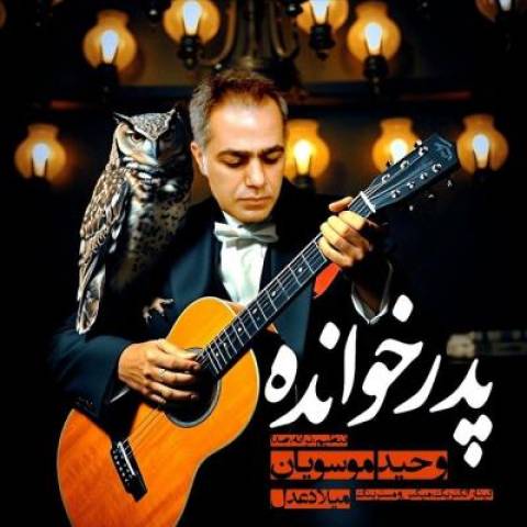 آهنگ پدر خوانده وحید موسویان آهنگ پدر خوانده وحید موسویان