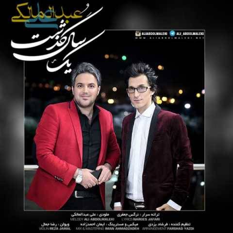 آهنگ یک سال گذشت علی عبدالمالکی
