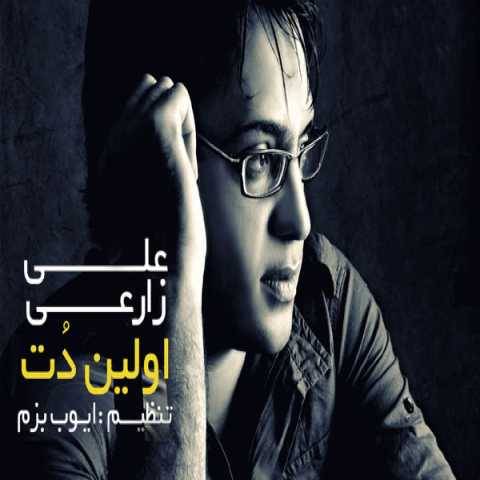 آهنگ اولین دنت علی زارعی آهنگ اولین دنت علی زارعی