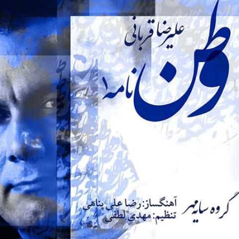 آهنگ وطن نامه 1 علیرضا قربانی