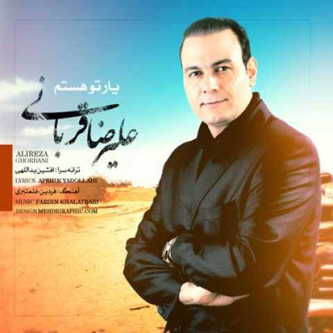 آهنگ یار تو هستم علیرضا قربانی