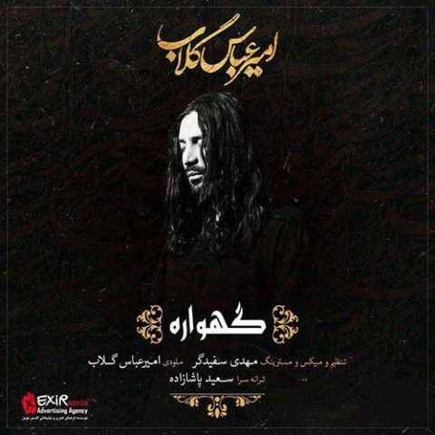 آهنگ گهواره امیر عباس گلاب