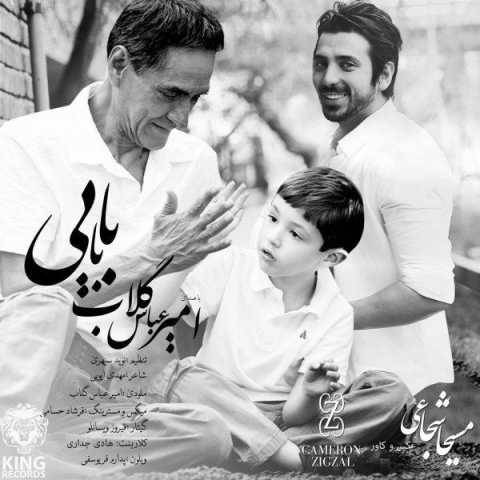 آهنگ بابایی امیر عباس گلاب