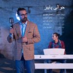 دانلود آهنگ جدید احسان حیدری حوالیه پاییز