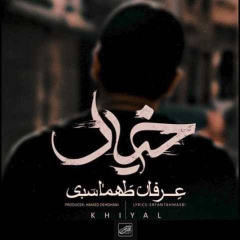 آهنگ خیال عرفان طهماسبی