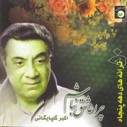 آهنگ فریاد عشق گلپا