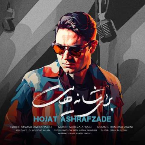 آهنگ برای شانه هایت حجت اشرف زاده