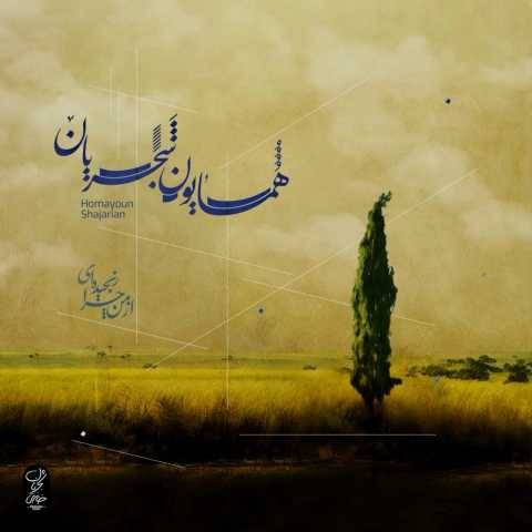 آهنگ از من چرا رنجیده ای همایون شجریان