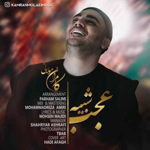 آهنگ عجب شبیه کامران مولایی