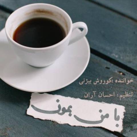 آهنگ با من بمون کوروش بیژنی