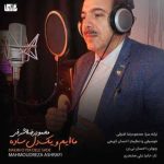 دانلود آهنگ جدید محمودرضا اشرفی ماایم و یک دل ساده