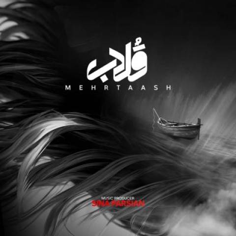 آهنگ قلاب مهرتاش