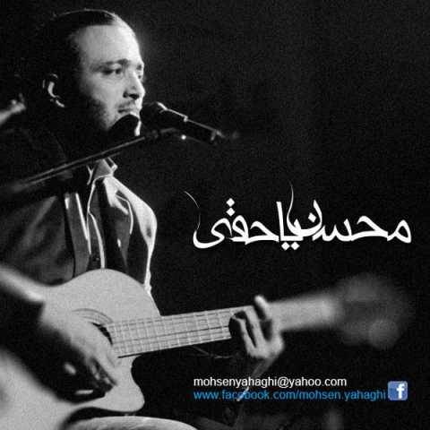 آهنگ دیونه بازی محسن یاحقی