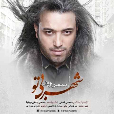 آهنگ شهر بی تو محسن یاحقی