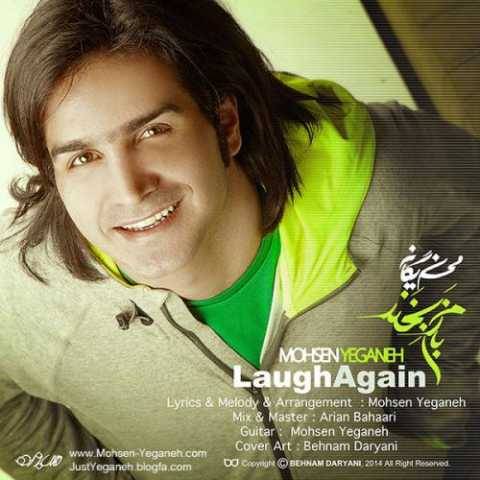 آهنگ بازم بخند محسن یگانه