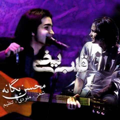 آهنگ قلب یخی محسن یگانه
