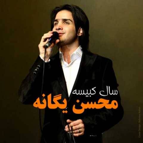 آهنگ خیال محسن یگانه