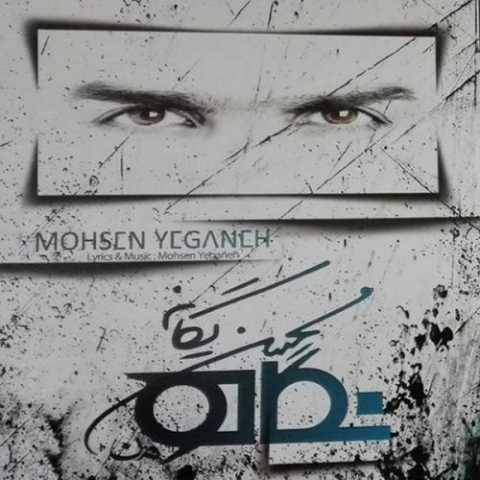 آهنگ نه محسن یگانه